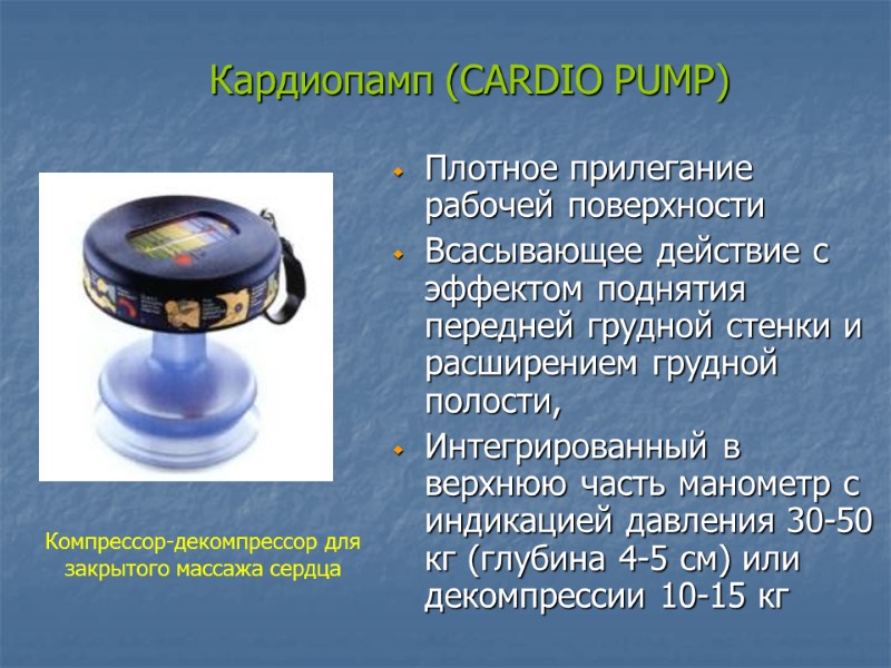>Кардиопамп (CARDIO PUMP)  Плотное прилегание рабочей поверхности Всасывающее действие с эффектом поднятия передней